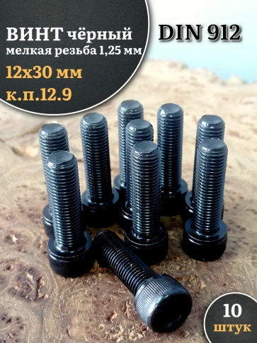 Винт мелкая резьба чёрный к.п.12.9 12х30х1,25 DIN912, 10 шт. фото 1