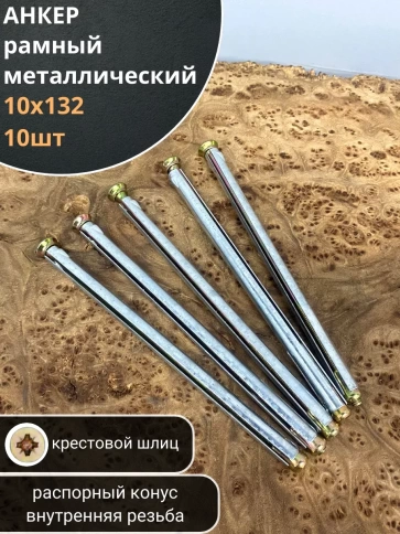 Анкер рамный металлический 10х132 мм , 10 шт. фото 1