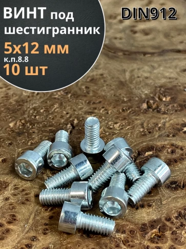 Винт под шестигранник ПР 5х12 мм ОЦ к.п.8.8 DIN912, 10 шт. фото 1