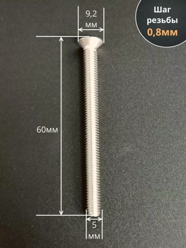 Винт нержавеющий 5х60 мм DIN 965 с потайной головкой ,10 шт фото 2