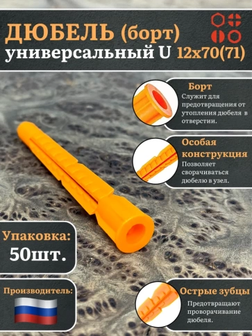 Дюбель (борт) универсальный U 12х(70)71 , 50 шт. фото 1