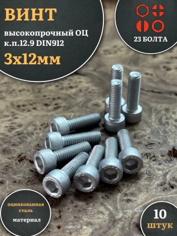 Винт высокопрочный ПР 3х12 мм ОЦ к.п.12.9 DIN912, 10 шт. фото 2