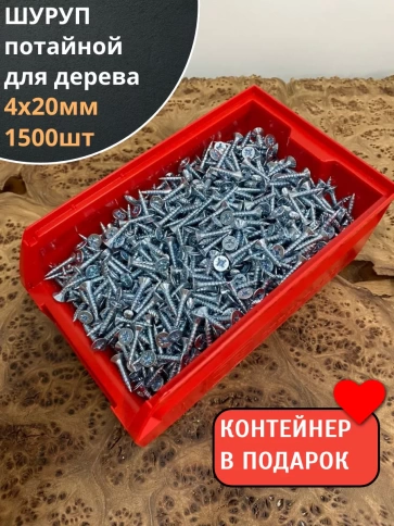 Шуруп потайной для дерева Б 4х20 БЦ,в контейнере, 1500 шт. фото 1
