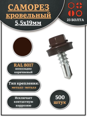 Саморез кровельный, 5,5х19 шоколадно-коричневый RAL8017 500 шт фото 1