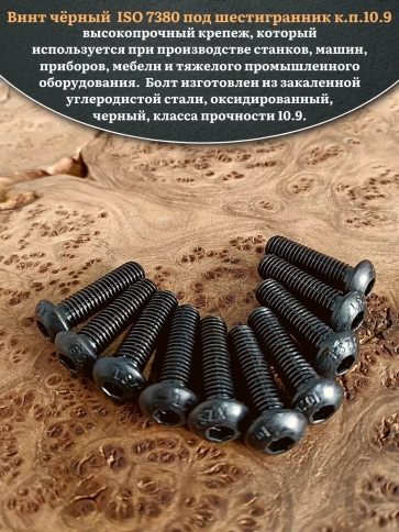 Винт чёрный М12х30 ISO 7380 под шестигранник к.п.10.9, 20 шт. фото 4