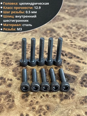 Винт высокопрочный ПР М3х16 мм к.п.12.9 черный DIN912, 20 шт. фото 3