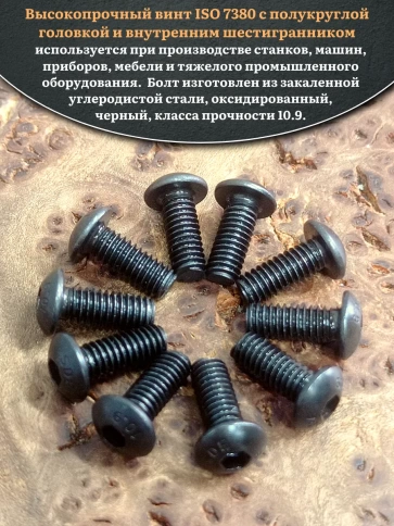 Винт чёрный М3х10 ISO 7380 под шестигранник к.п.10.9, 10 шт. фото 4