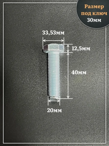 Болт высокопрочный ОЦ 20х40 мм, к.п.10.9 DIN933, 4 шт. фото 2