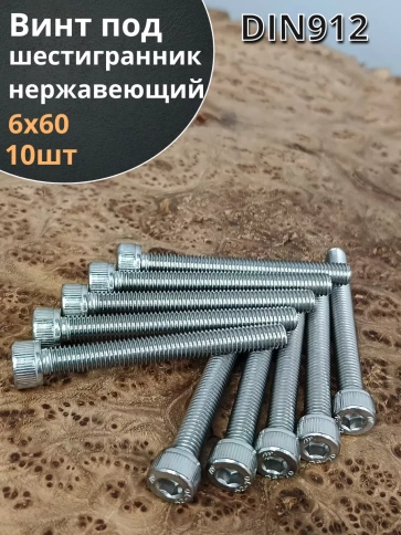 Винт нержавеющий шестигранник  М6х60,DIN 912,10 шт фото 1