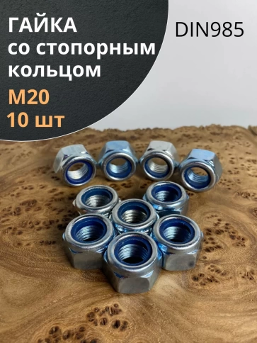 Гайка со стопорным кольцом М20 ОЦ DIN985, 10 шт. фото 1