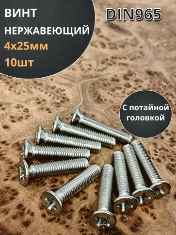 Винт нержавеющий 4х25 мм DIN 965 с потайной головкой ,10 шт фото 1