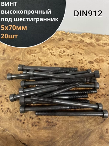 Винт высокопрочный НР М5х70 мм к.п.12.9 черный DIN912, 20 шт. фото 1