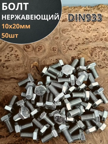 Болт нержавеющий 10х20 мм DIN933 50шт фото 1