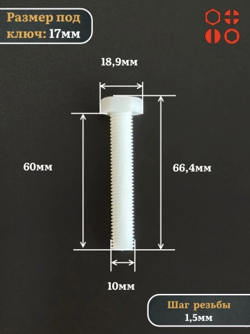 Болт полиамидный 10х60 мм DIN 933 (пластик), 20 шт. фото 2