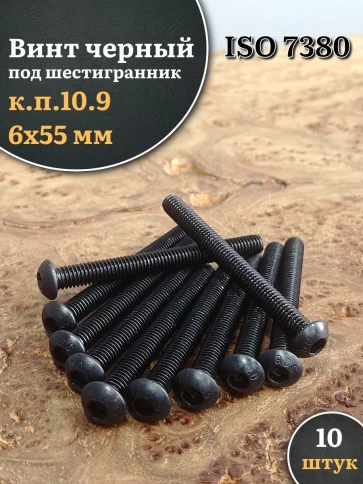 Винт чёрный М6х55 ISO 7380 под шестигранник к.п.10.9, 10 шт. фото 1
