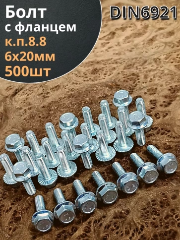 Болт М6х20 с фланцем к.п.8.8  ОЦ DIN6921 фото 9