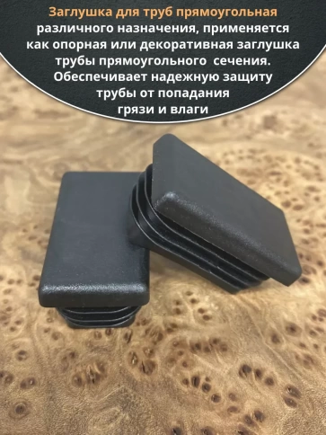 Заглушка для труб прямоугольная 40х60 мм черная, 100 шт. фото 3