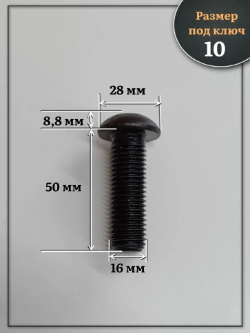 Винт чёрный М16х50 ISO 7380 под шестигранник к.п.10.9, 10 шт. фото 2