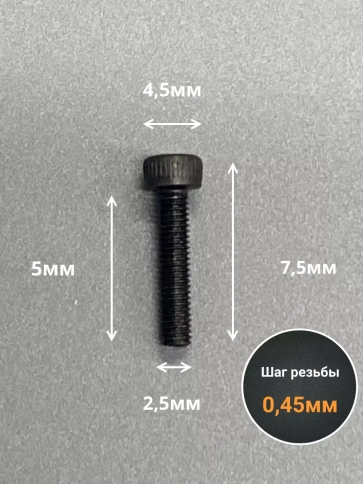 Винт высокопрочный ПР М2,5х5 мм к.п.12.9 черный DIN912, 50 шт. фото 2
