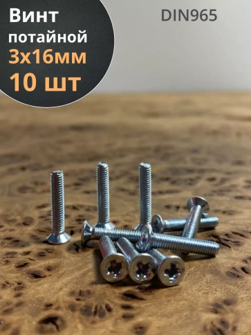 Винт потайной оцинкованный 3х16 DIN965, 10 шт. фото 1