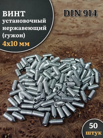 Винт установочный нержавеющий М4х10 DIN914 (гужон), 50 шт. фото 1
