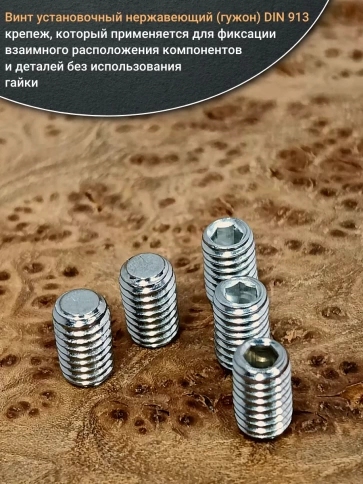 Винт установочный нержавеющий М3х6 DIN913 (гужон), 50 шт. фото 4