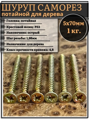 Шуруп саморез потайной для дерева 5х70 мм, желтый цинк, 1 кг. фото 1
