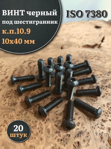 Винт чёрный М10х40 ISO 7380 под шестигранник к.п.10.9, 20 шт. фото 1