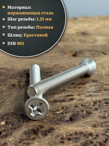 Винт нержавеющий 8х60 мм DIN965 с потайной головкой ,10 шт фото 3