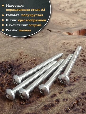 Саморез нержавеющий полукруглая гол. 4,8х60 DIN7981 , 20 шт. фото 3