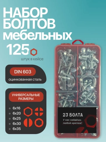 Болты мебельные М6 ОЦ DIN 603 в органайзере НАБОР 1 фото 1