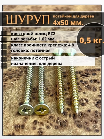 Шуруп саморез потайной для дерева 4х50 ЖЦ, 0,5 кг. фото 1