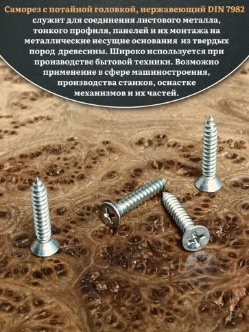 Саморез потайной нержавеющий 4,2х25 РН DIN7982 , 50шт. фото 4