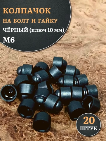 Колпачок на болт и гайку черный M6 (ключ 10 мм) фото 6