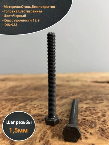 Болт высокопрочный 10х70 мм, DIN933 к.п.12.9 черный ,10шт. фото 3
