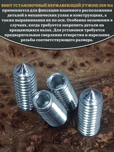 Винт установочный нержавеющий М5х12 DIN914 (гужон), 10 шт. фото 4