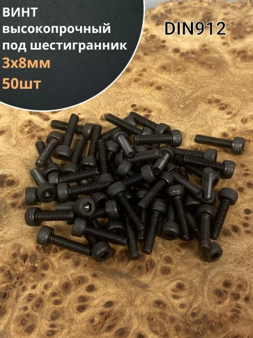Винт высокопрочный ПР М3х8 мм к.п.12.9 черный DIN912, 50 шт. фото 2