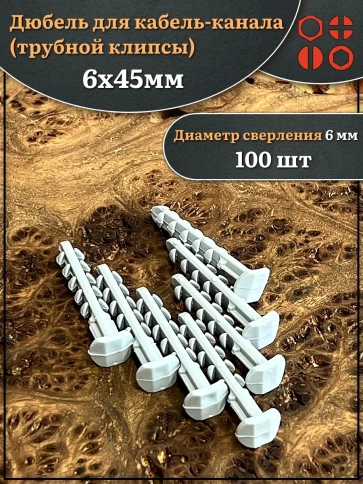 Дюбель для кабель-канала (трубной клипсы) 6х45 мм, 100 шт. фото 1