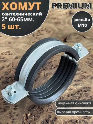 Хомут сантехнический d 2 М10 60-65 PREMIUM , 5 шт. фото 1