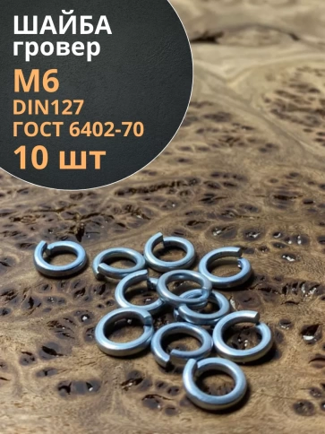 Шайба гровер пружинная оцинкованная М6 DIN127, 10 шт. фото 1