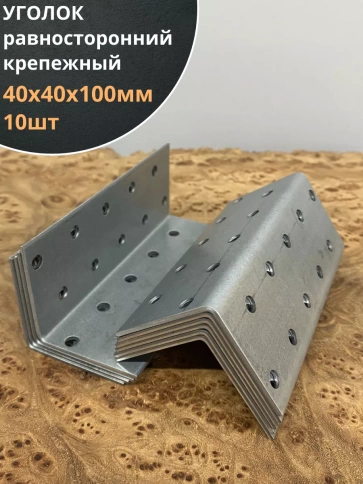 Крепежный равносторонний уголок 40х40х100 ОЦ, 10 шт. фото 1