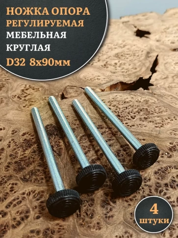 Ножка опора D32 М8х90 регулируемая мебельная круглая 4 шт фото 1