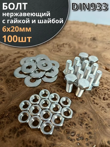 Болт нержавеющий 6х20 мм DIN933 с гайкой и шайбой фото 6