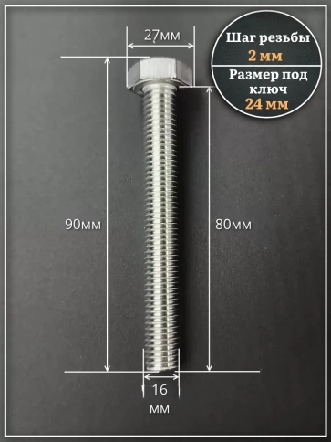 Болт нержавеющий 16х80 мм А4 DIN933, 4 шт. фото 2