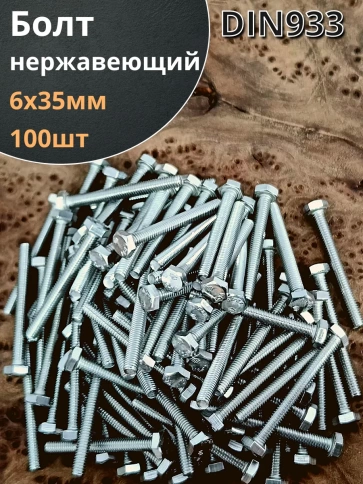 Болт нержавеющий 6х35 мм DIN933  100шт фото 1