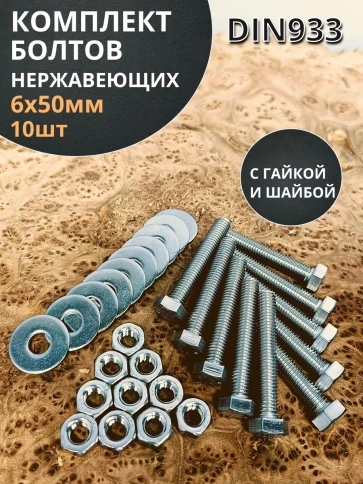 Болт нержавеющий 6х50 мм DIN933 с гайкой и шайбой фото 7