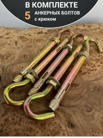 Анкерный болт с крюком 10х80 мм, 5 шт. фото 5