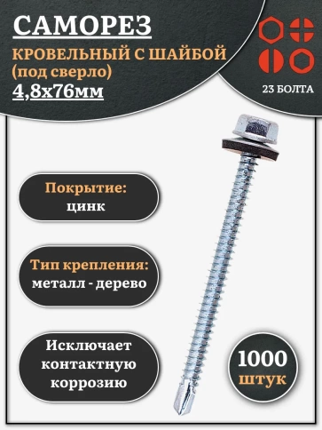 Саморез кровельный 4,8х76 мм с шайбой (под сверло),ОЦ 1000шт. фото 1