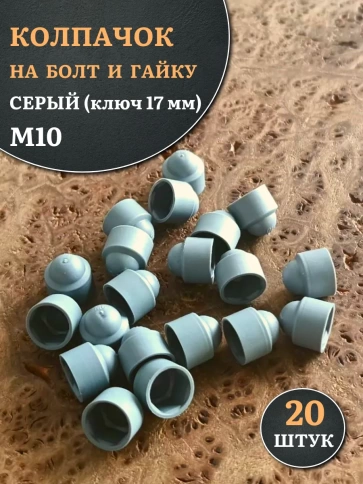 Колпачок на болт и гайку серый M10 (ключ 17 мм) фото 6