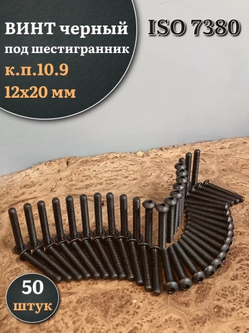 Винт чёрный М12х20 ISO 7380 под шестигранник к.п.10.9, 50 шт. фото 1